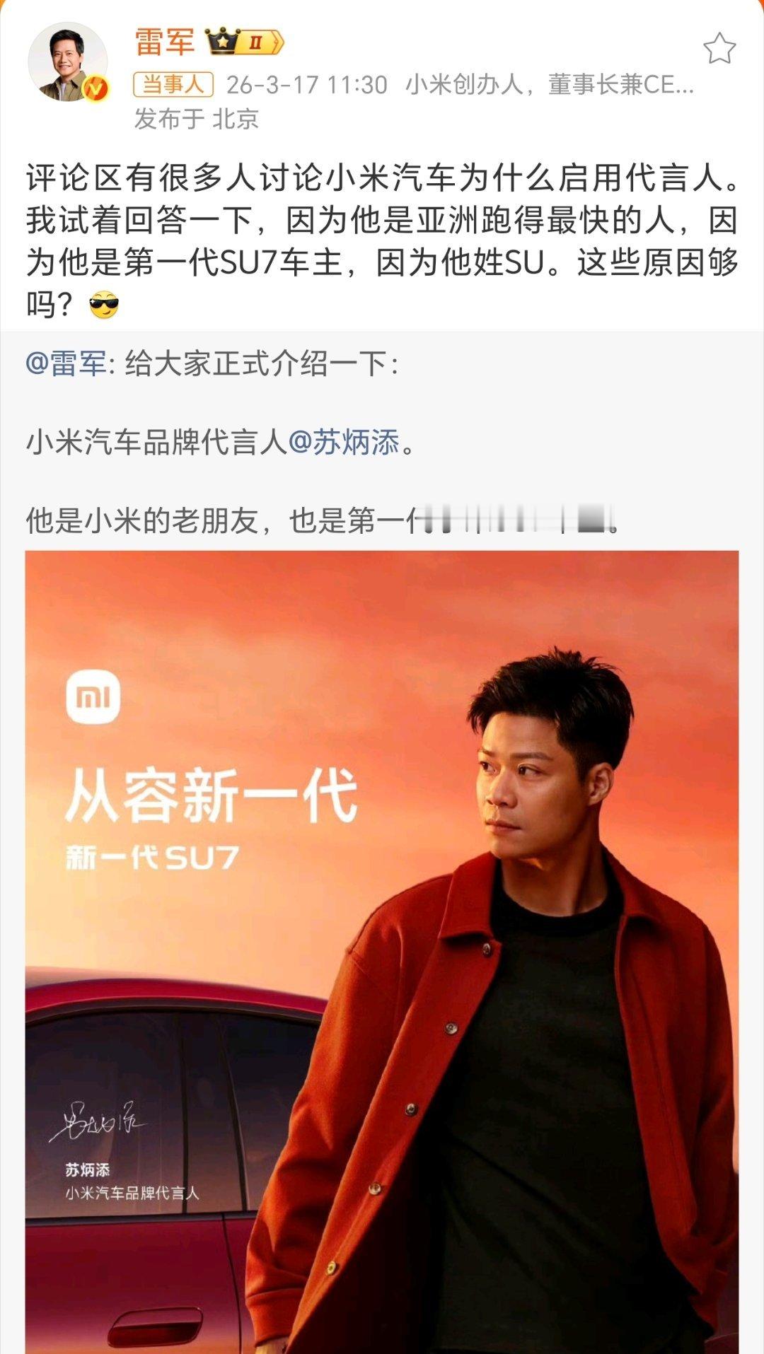 雷军给出选代言人这三点理由太到位了：亚洲跑得最快、初代SU7车主、还姓SU，速度