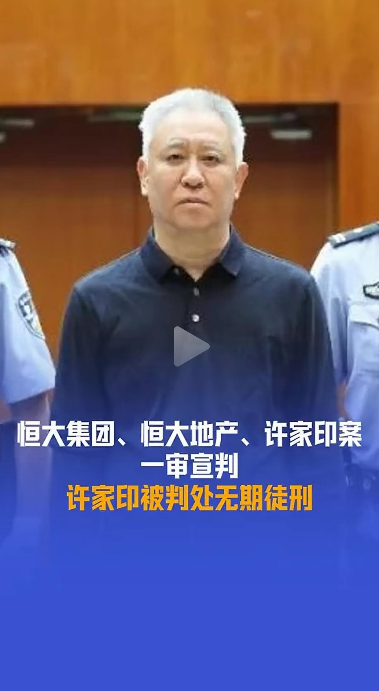 许家印一审落槌，无期徒刑、没收全部个人财产，恒大两家企业合计罚金158.2亿，违