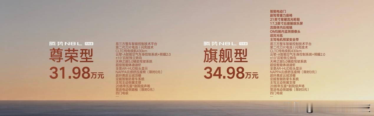 欧哥还是得说一句，腾势N8L闪充版定价是真有诚意。

31.98万-34.98万