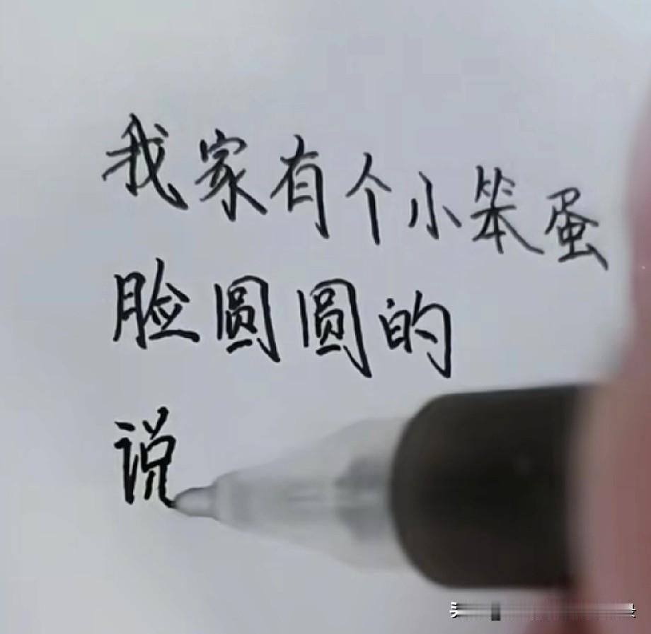 我家有个小笨蛋
脸圆圆的，
说话吊吊的，
讲起道理来，
小嘴巴巴的，
撒娇耍赖眼