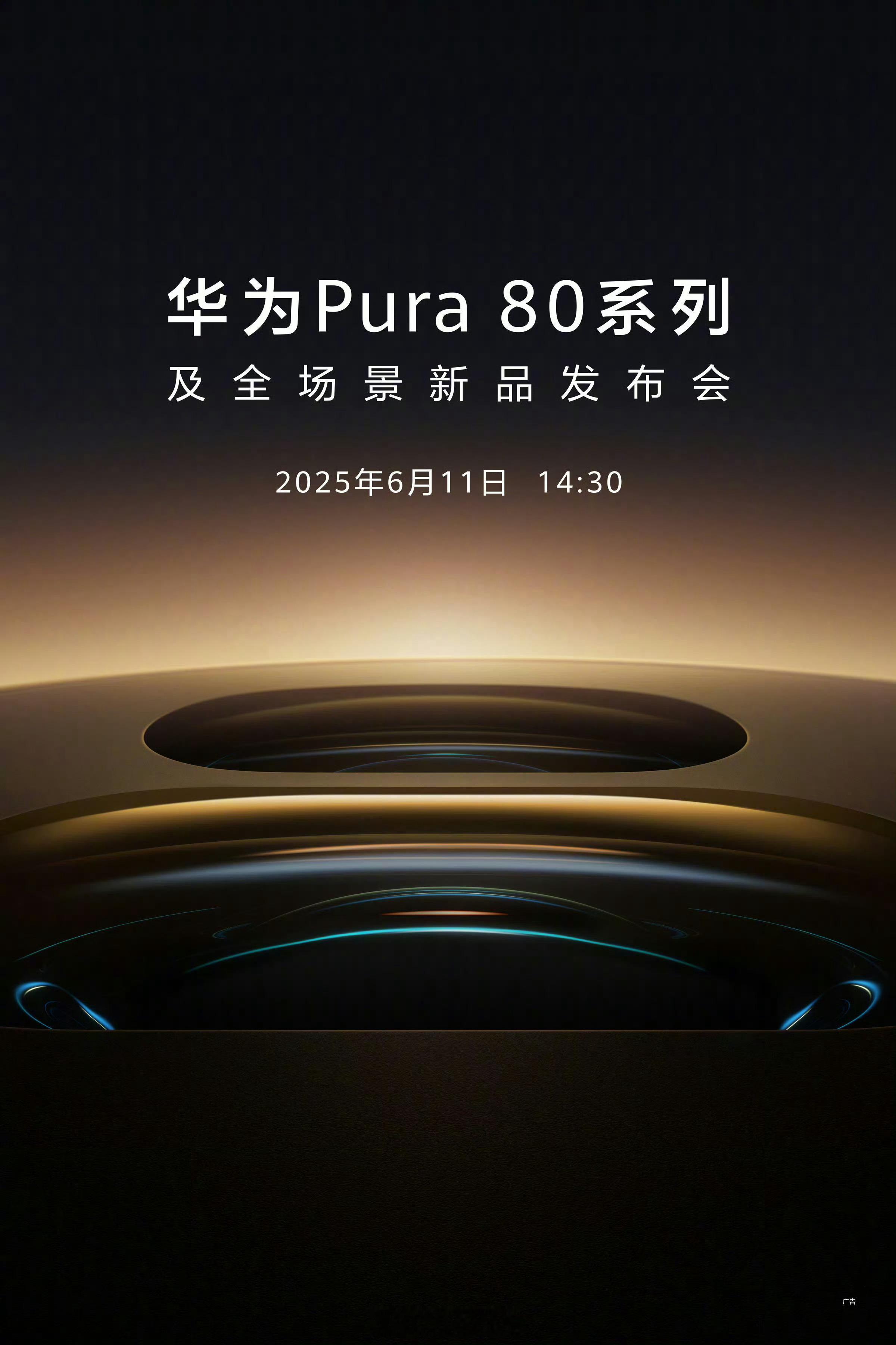 华为Pura80官宣6月11日发布华为Pura80来了从海报看得出来，这次的重磅