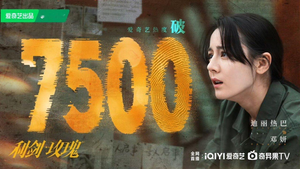 利剑玫瑰爱奇艺破7500利剑玫瑰热度破7500利剑玫瑰好牛！ ​​​