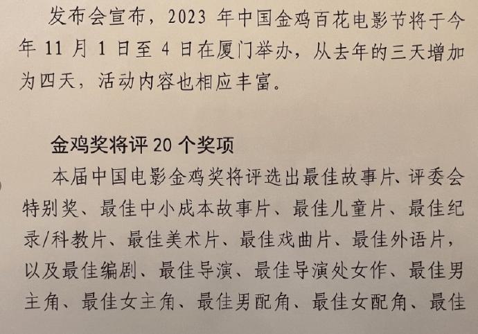 #第36届金鸡奖颁奖典礼11月4日举办#10月9日，2023金鸡百花电影节发布会
