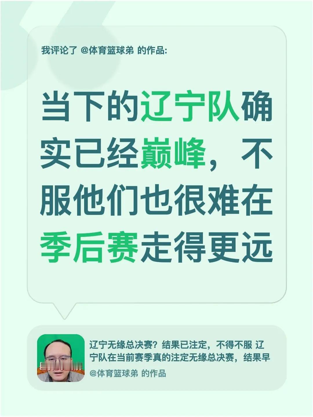 我评论了@体育篮球弟 的作品：当下的辽宁队确实已经巅峰，不服他们也很难在季后赛走