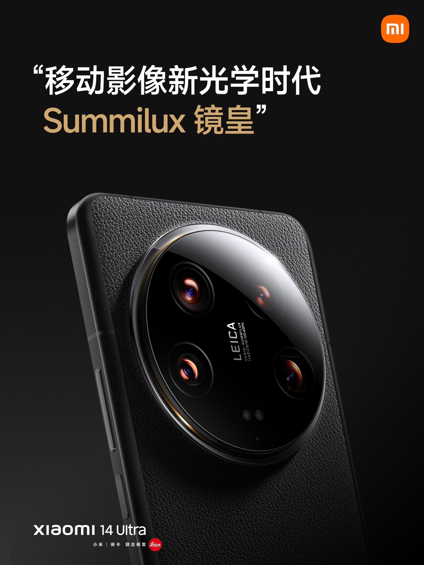 全新Summilux「全明星」四摄，小米✖️徕卡联合打造，出众的光学素质，拥有U