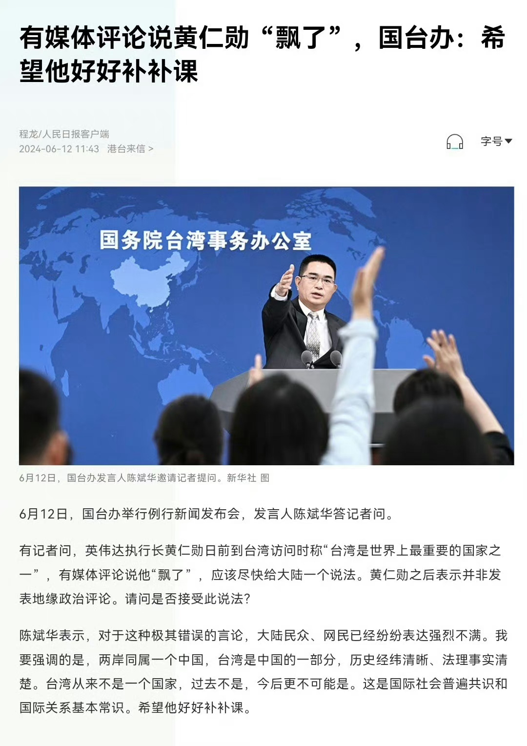 国台办回应黄仁勋说台湾是一个国家：希望他好好补补课！ ​​​