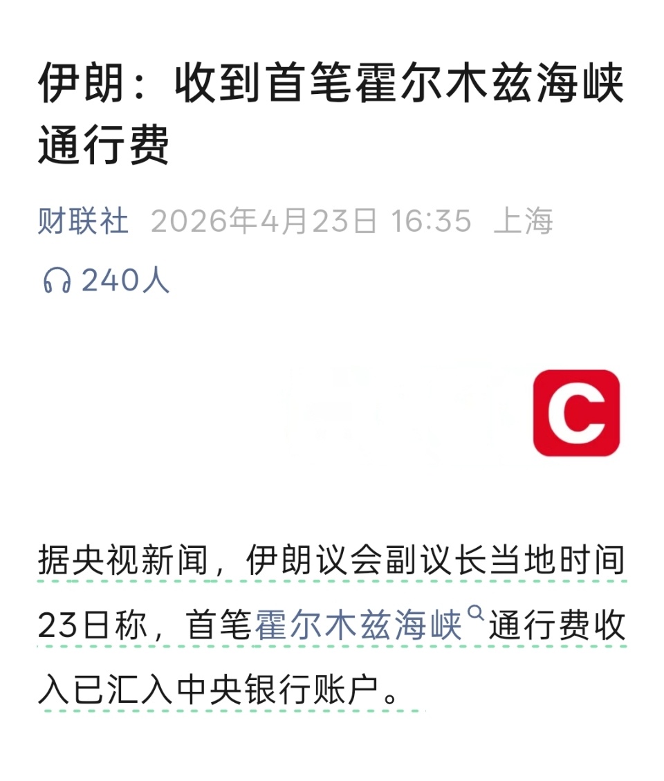 伊称已收到首笔霍尔木兹通行费收到过路费了，谁付的呀？哪国的船交的钱？ 