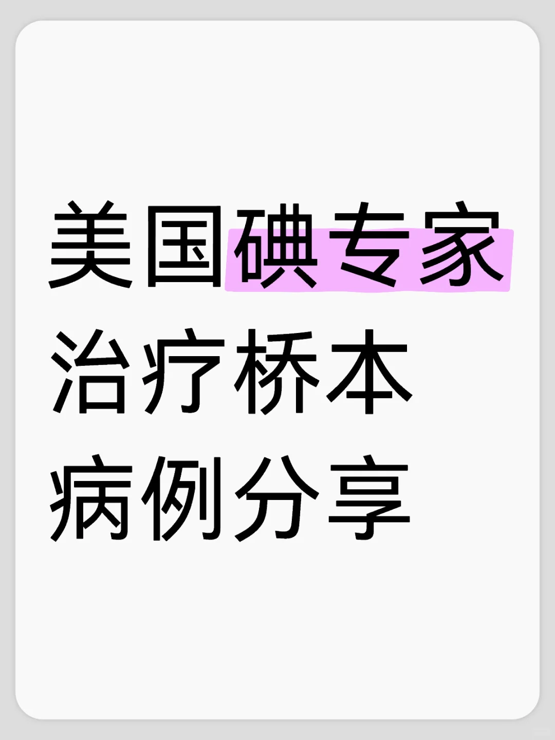 美国碘专家治疗桥本病例分享