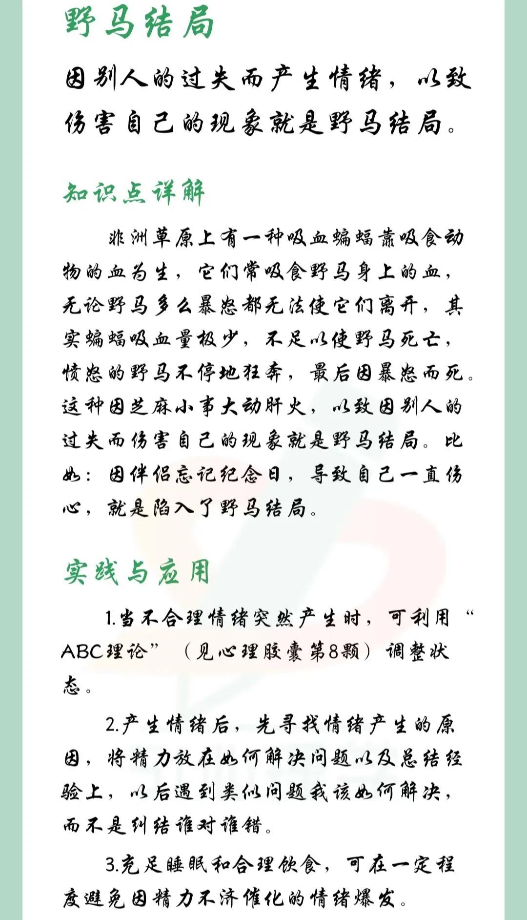 心理学中，什么是野马结局？
（看下图）