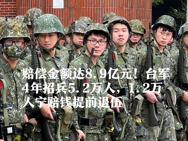 赔偿金额达8.9亿元！台军4年招兵5.2万人，1.2万人宁赔钱提前退伍

   