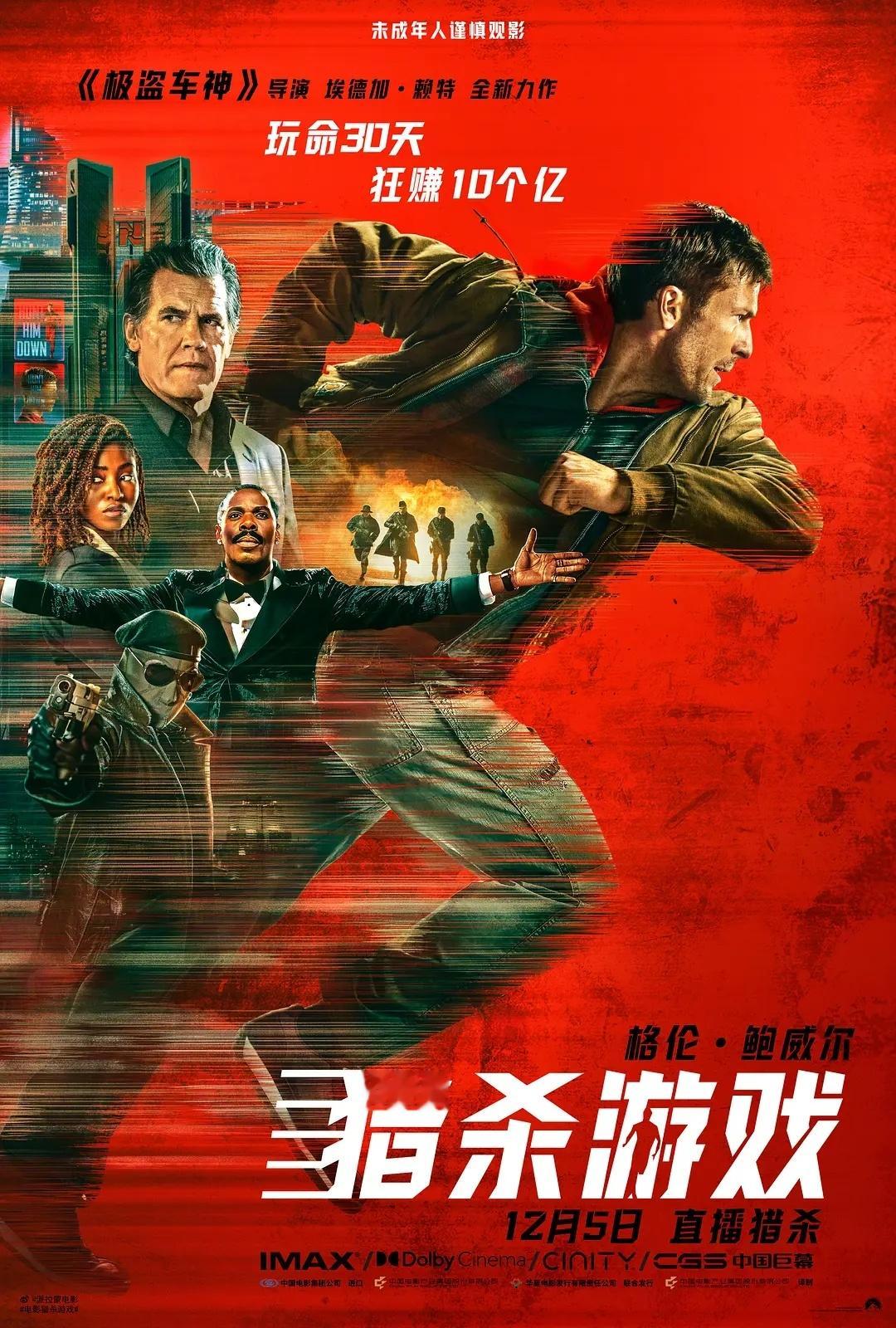 埃德加·赖特导演新片《猎杀游戏》定档，12月5日全国上映[馋嘴]根据斯蒂芬·金小