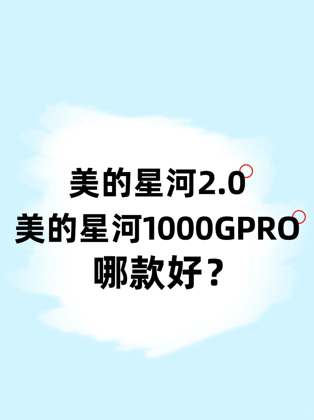 有知道美的星河2.0/1000Gpro哪款好嘛