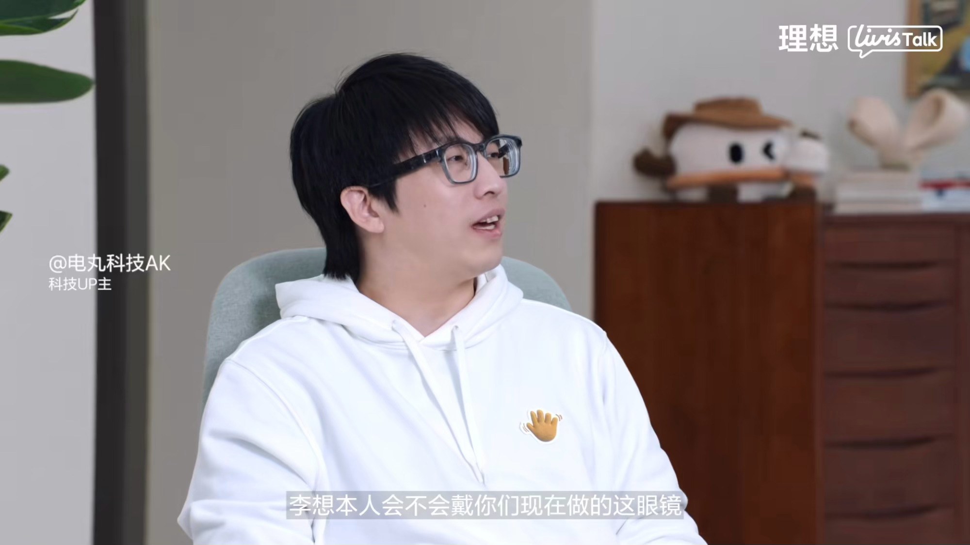 作为电丸科技AK的老粉和理想车主，看到AK老师对理想Livis AI眼镜有这么高