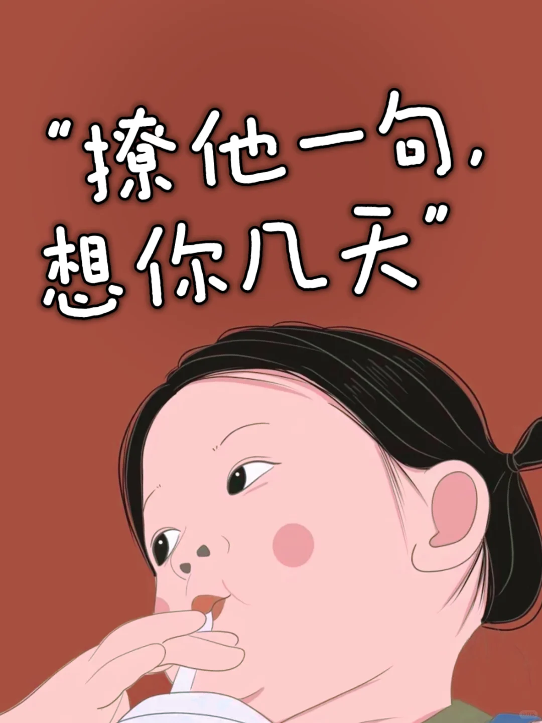 “撩他一句，想你几天”🔥