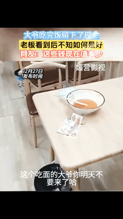 安徽一大爷餐馆吃面，吃完后直接走了，老板以为大爷逃单，过去一看才发现，大爷在桌上