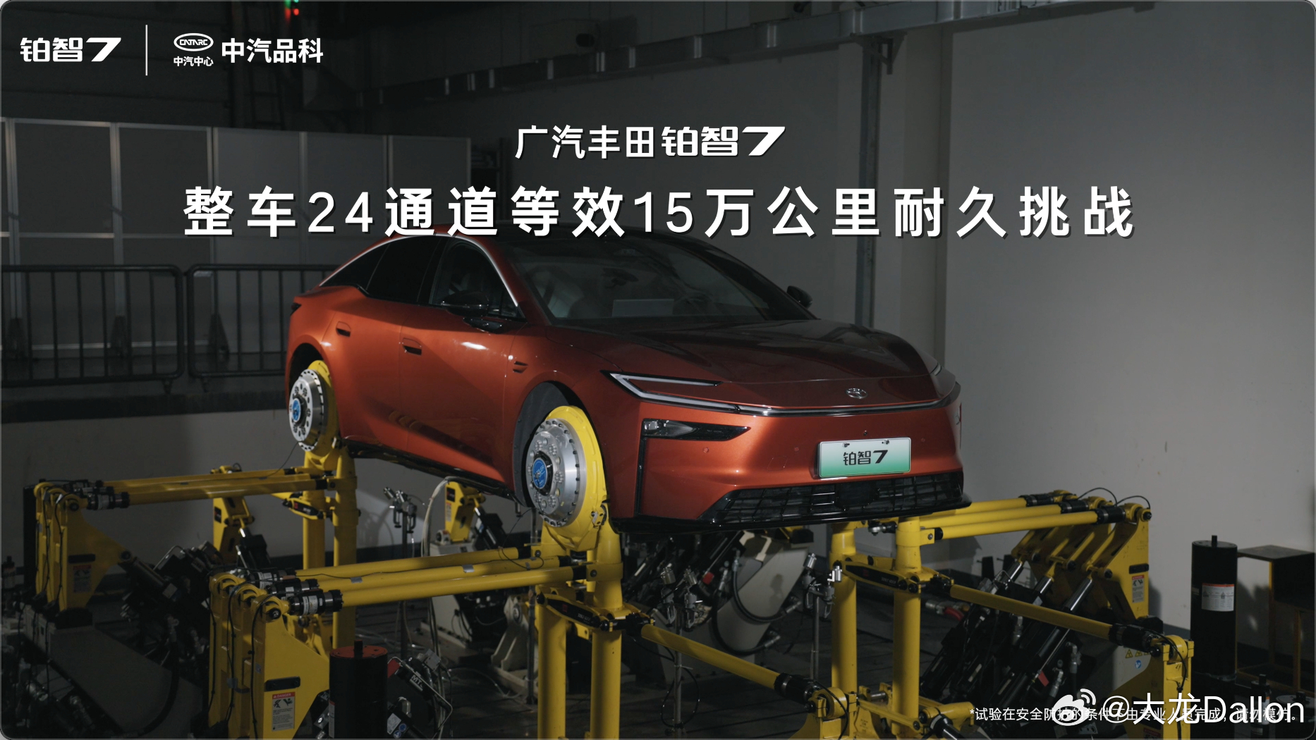【丰田铂智7电池扛住切泡冲撞极限测试】 近日，中汽中心针对丰田铂智7开展一系列极