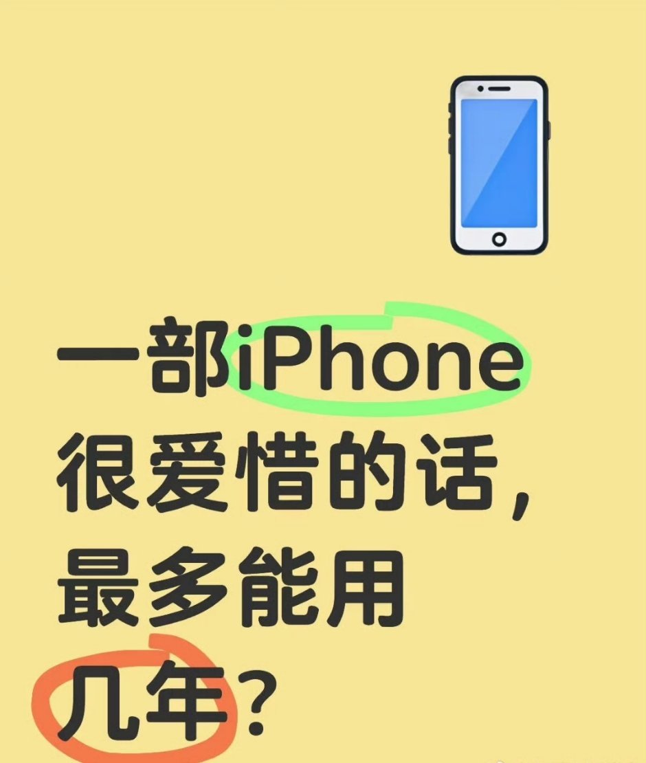 iPhone手机可以用多少年这主要改的取决于用的人，有的人只能用两三年，有的人用