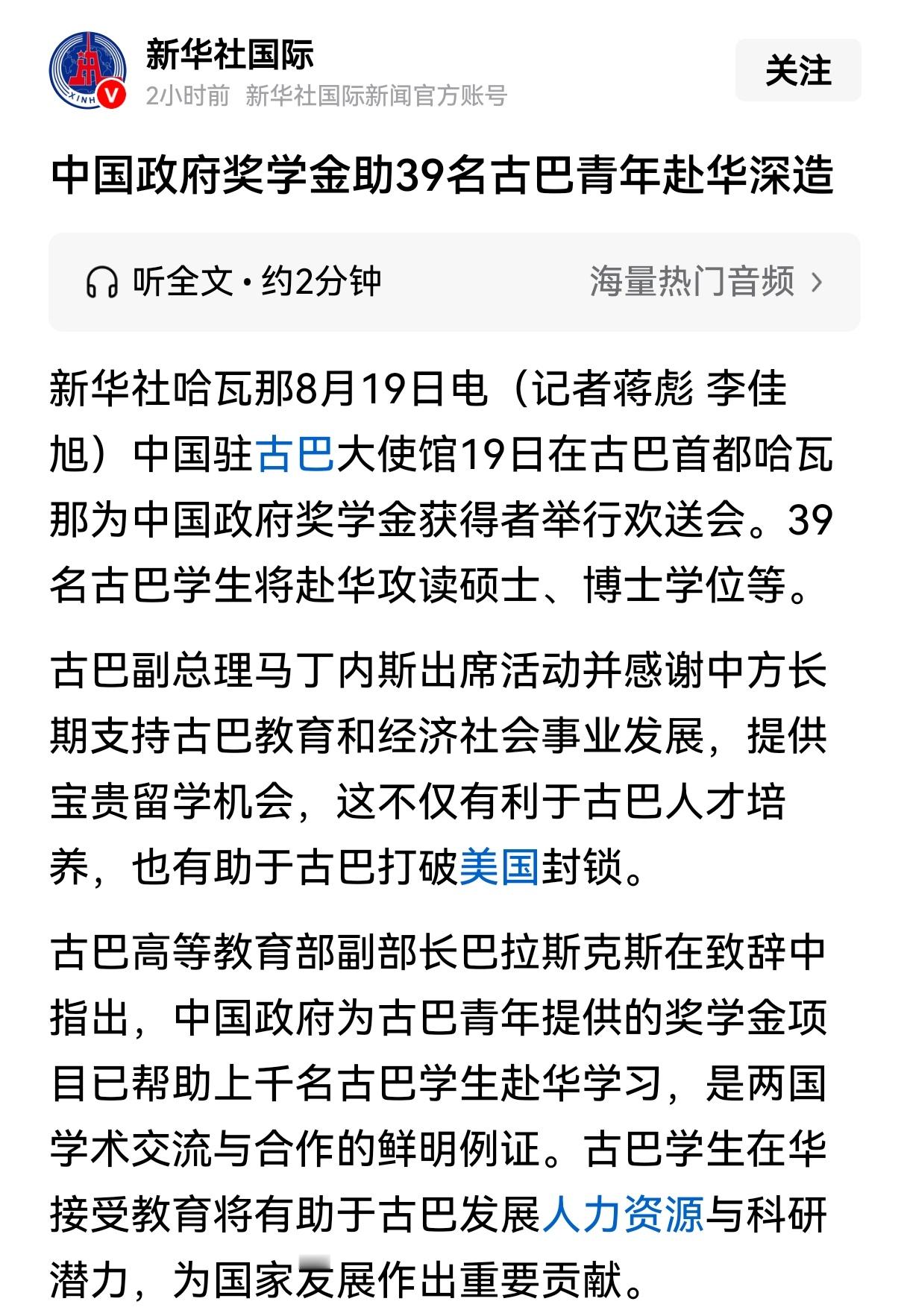 据新华社报道，中国再为39名古巴青年提供政府奖学金，供他们来中国读硕士、博士。至