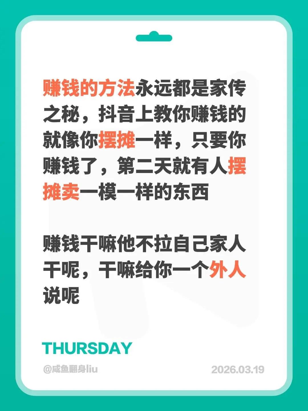 赚钱的方法永远都是家传之秘，上教你赚钱的就像你摆摊一样，只要你赚钱了，第二天就有