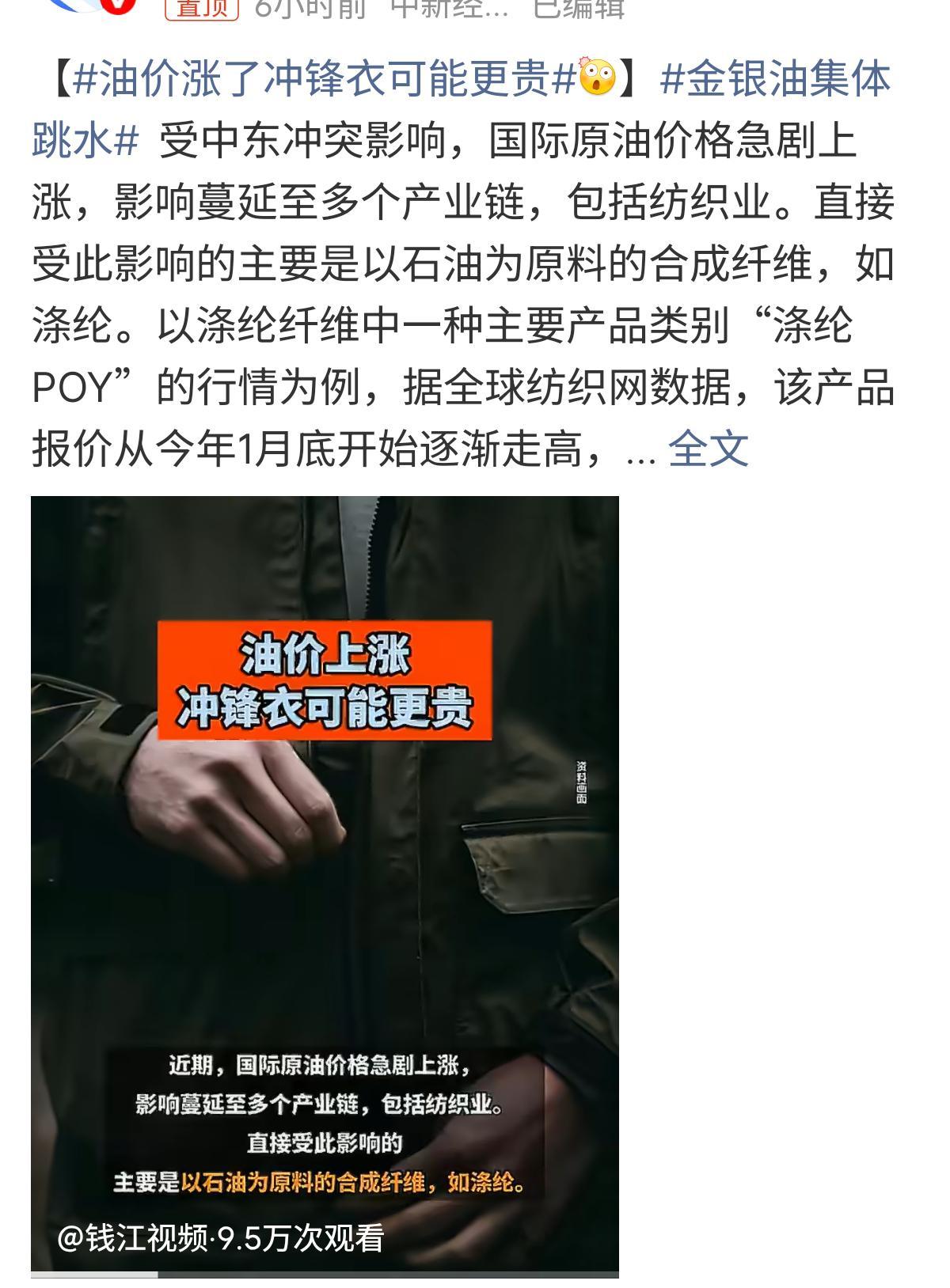 油价涨了冲锋衣可能更贵好么 好像涤纶涂层这些都和石油有关 