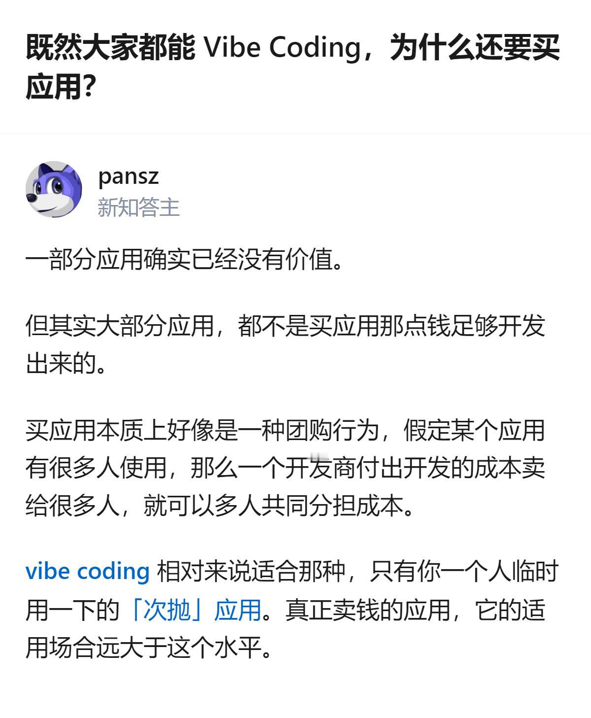 关于Vibe Coding普及后仍需购买应用的原因，这里提到核心是成本分担：付费