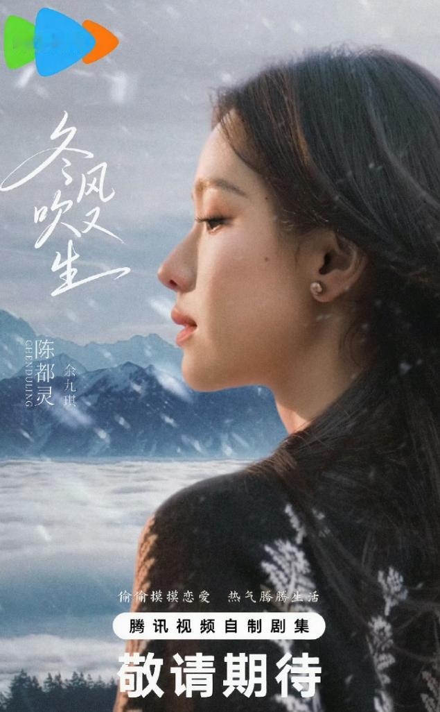 陈都灵《冬风吹又生》本月开机！
《雁回时》之后，陈都灵基本都在拍优酷的剧，连续拍