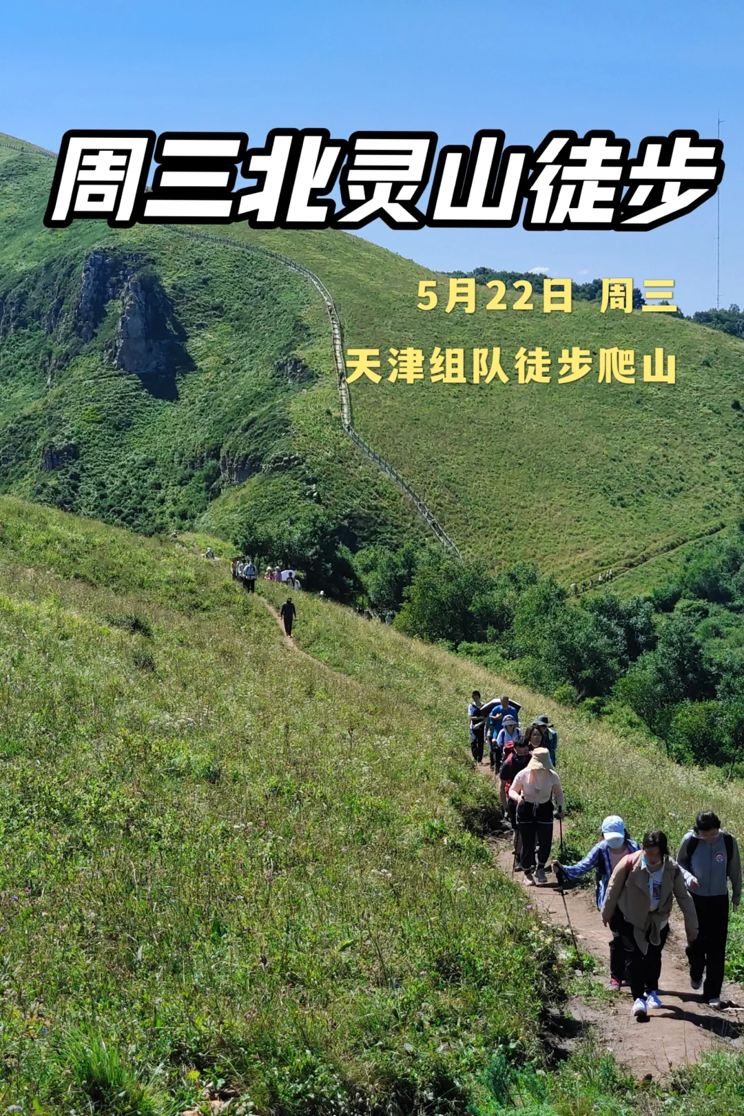 天津周三组队徒步北灵山🏔