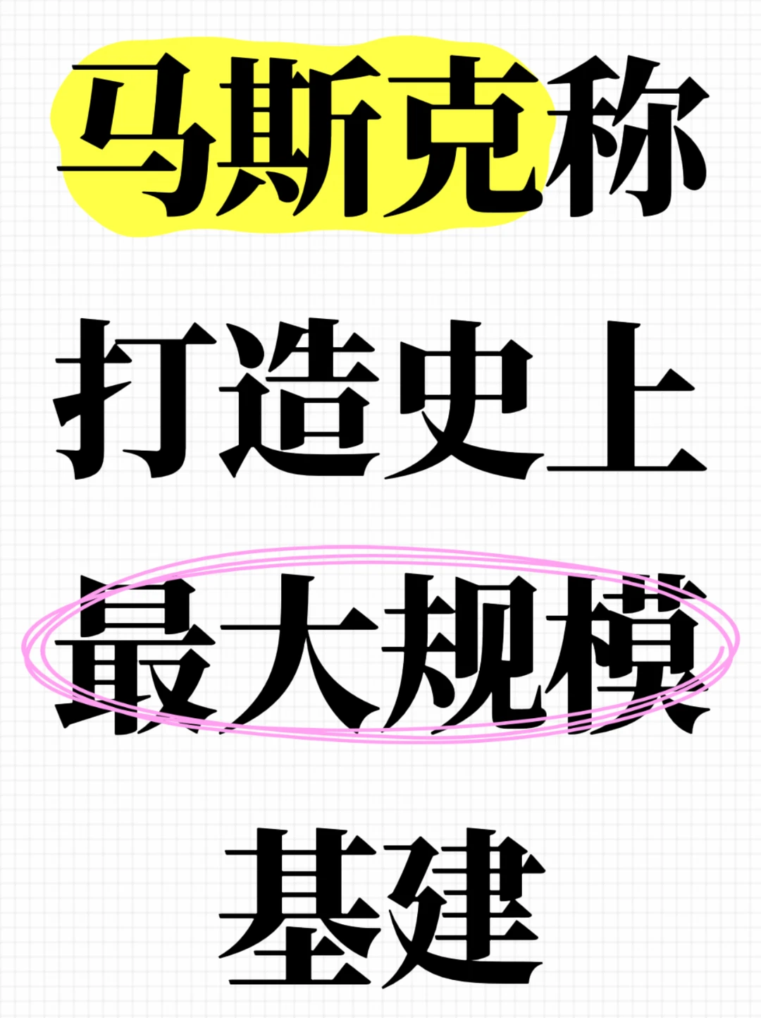 马斯克称打造史上最大规模基建