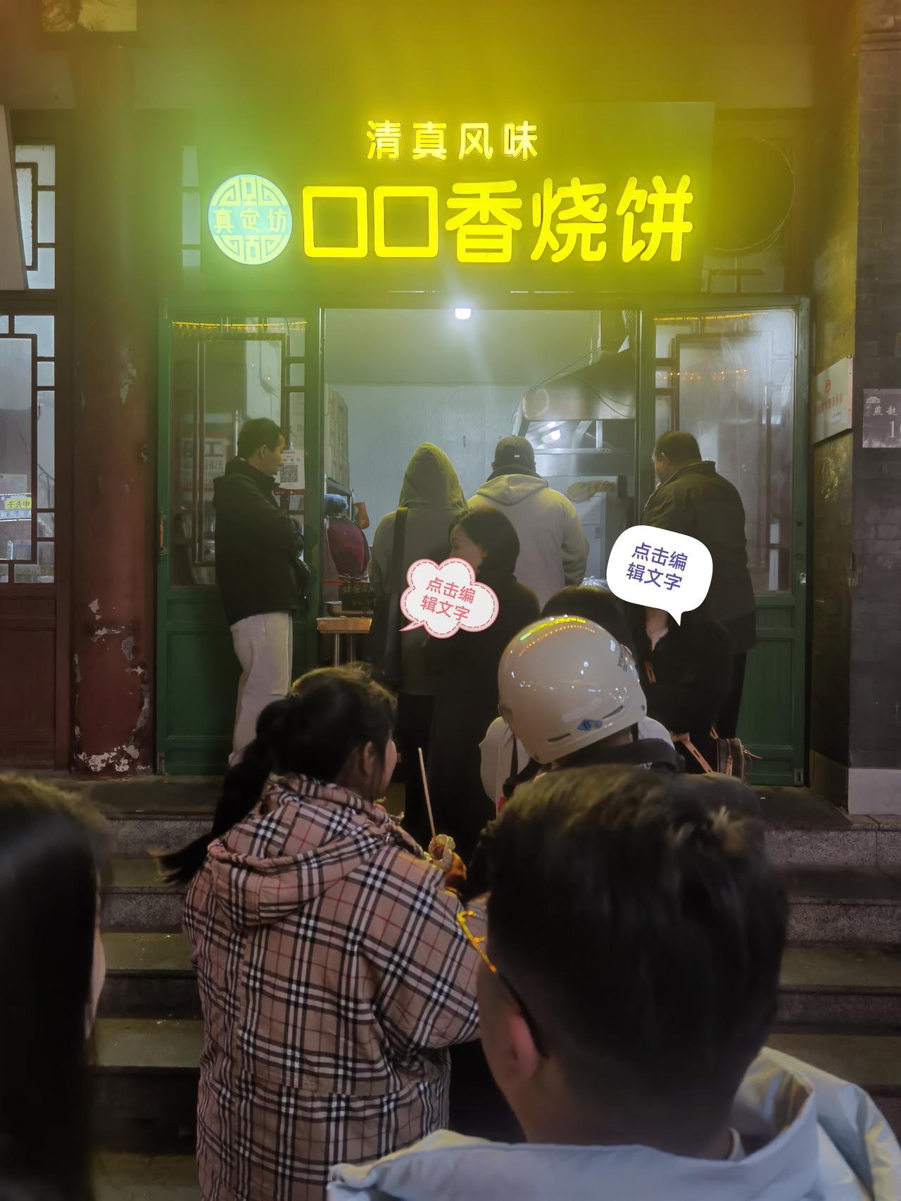 古城正定美食的“冷与热”正定 晚上去正定逛，有家叫口口香的烧饼店儿，经常排队门庭