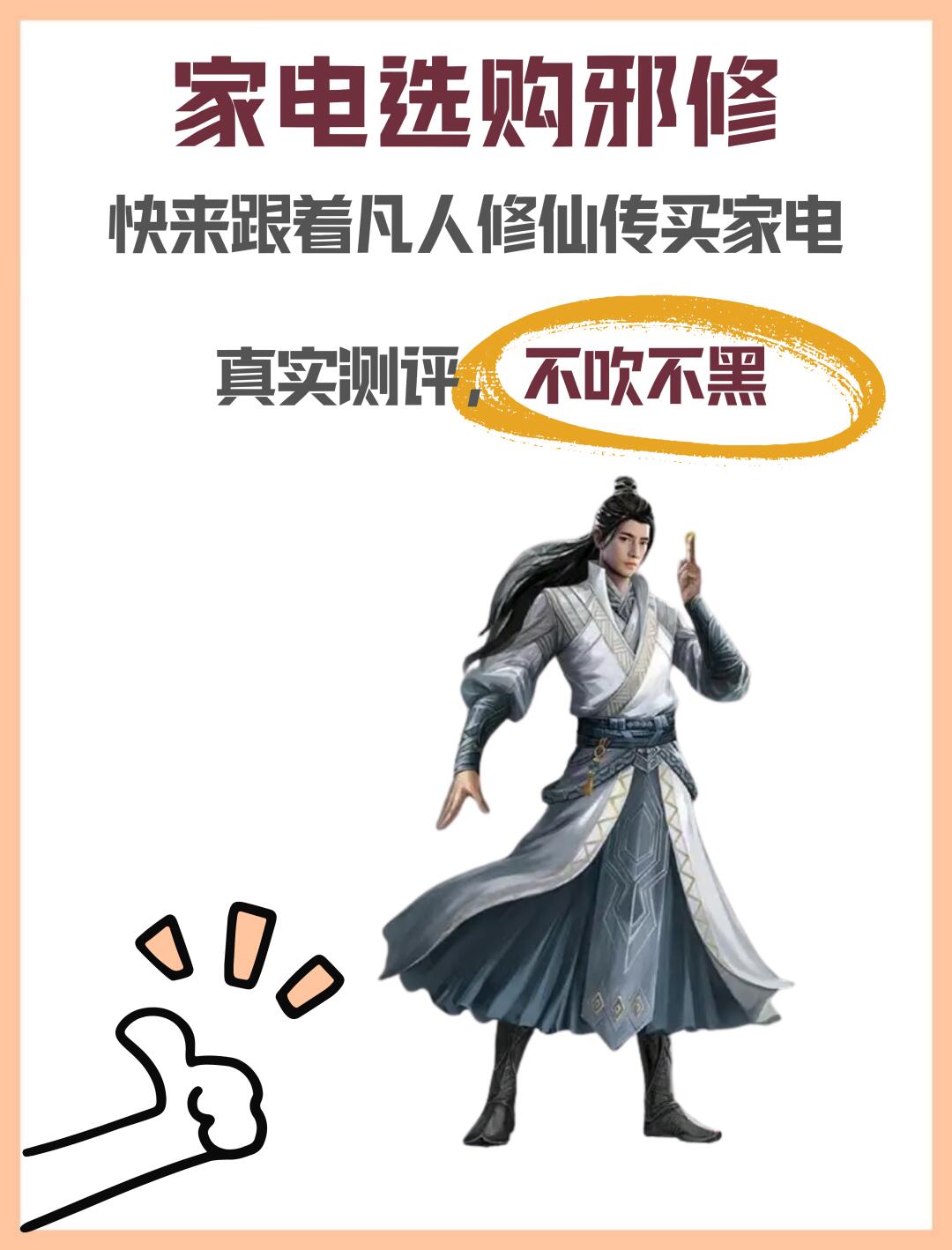 家电选购邪修！跟着凡人修仙传买健康家电