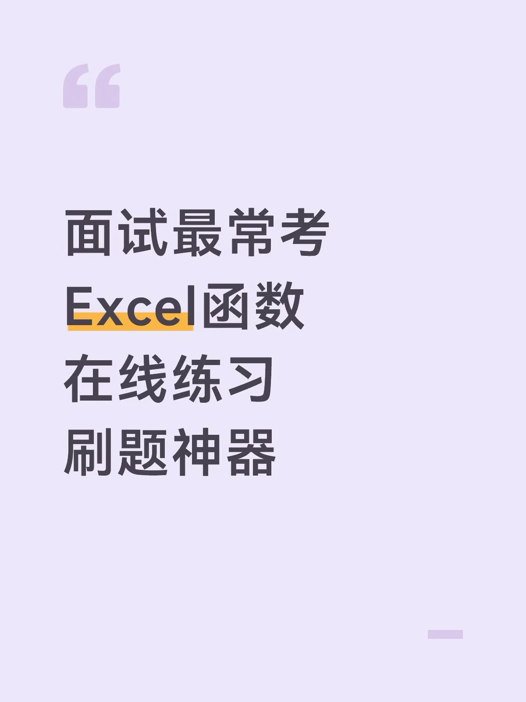 终于找到可以在线练习Excel函数的神器了