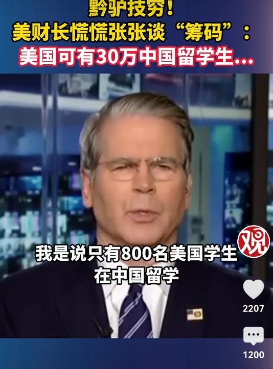 针对中国的稀土管制，美国束手无策，甚至拿无辜的留学生说事。美国财长贝森特在接受电