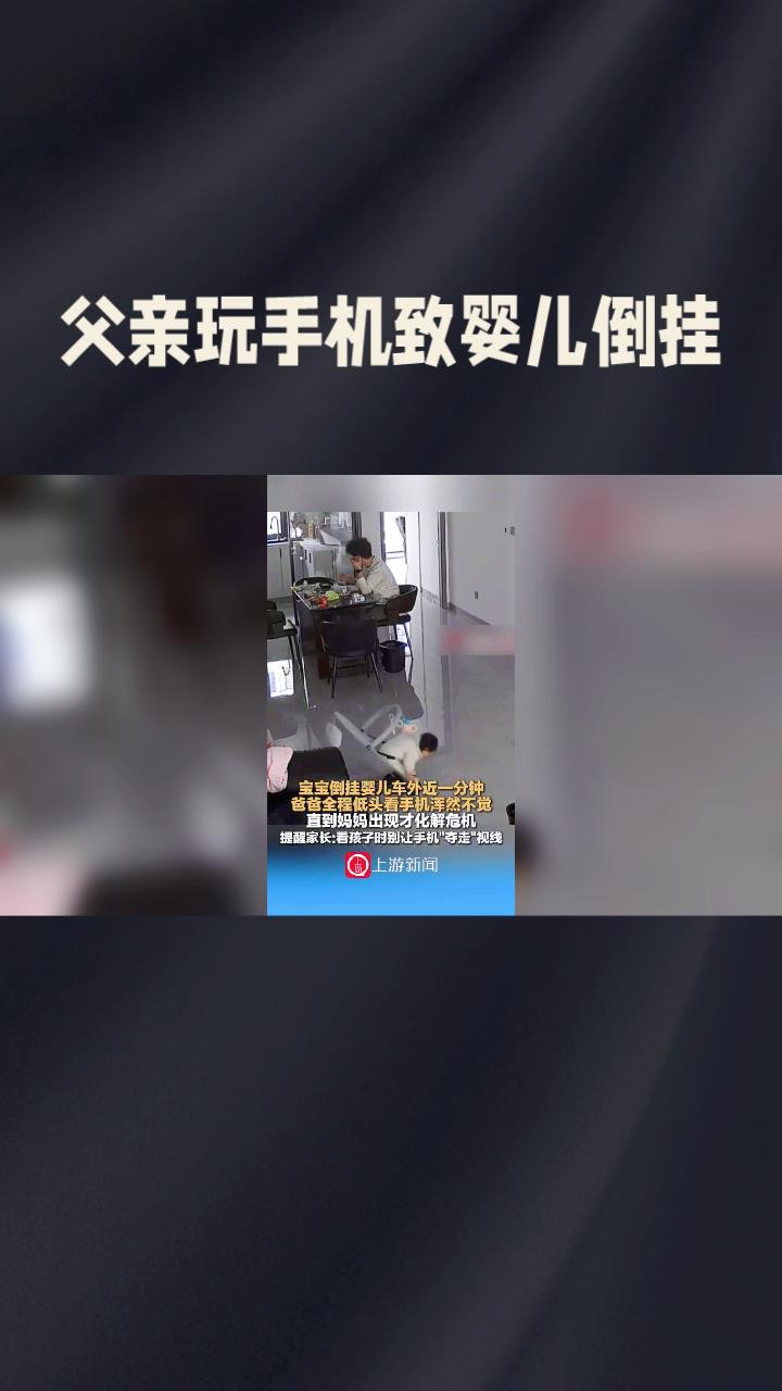 父亲玩手机导致婴儿倒挂近1分钟，这一事件引发了社会广泛关注。
父亲玩手机导致婴儿