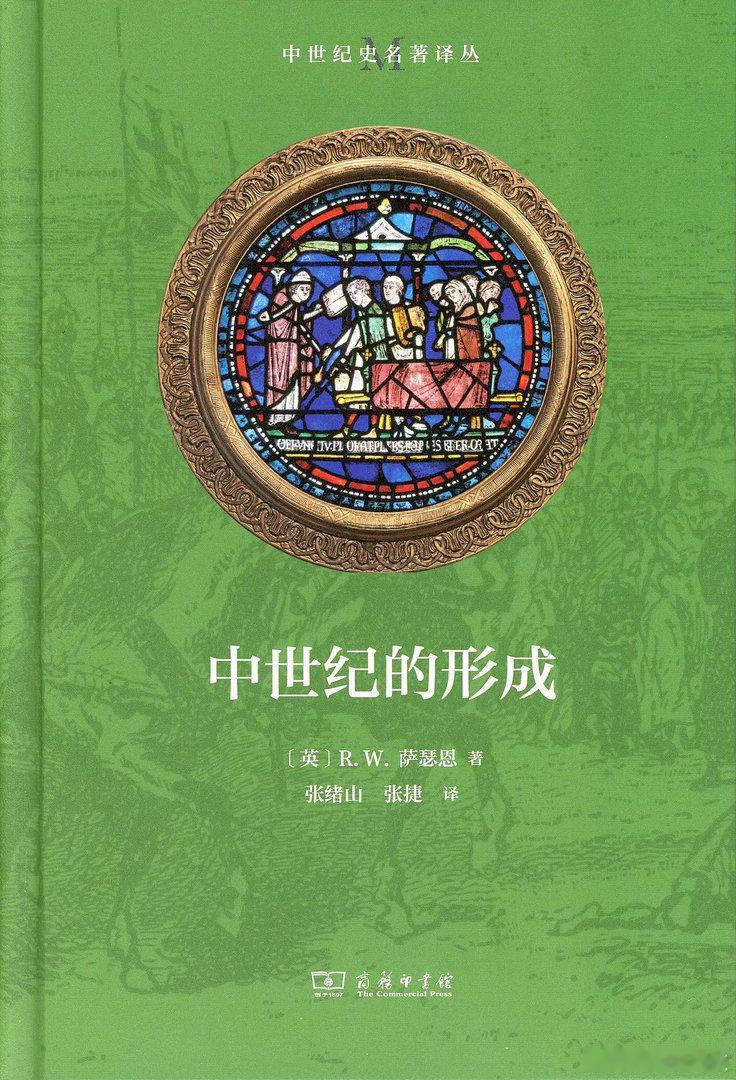 新书推送 《中世纪的形成》作者 [英] R.W.萨瑟恩译者 张绪山/张捷出版社 