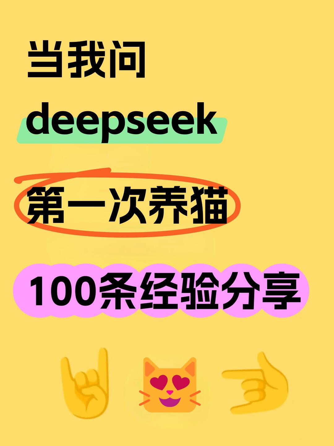 Deepseek给新手养猫的100条建议❗️
