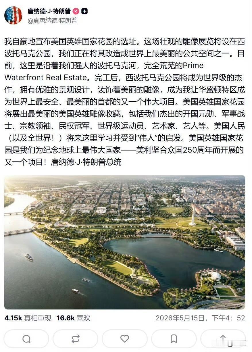 特朗普再度抛出惊人计划，宣布拟在华盛顿波托马克河河畔兴建大型园林。这位素来爱搞大