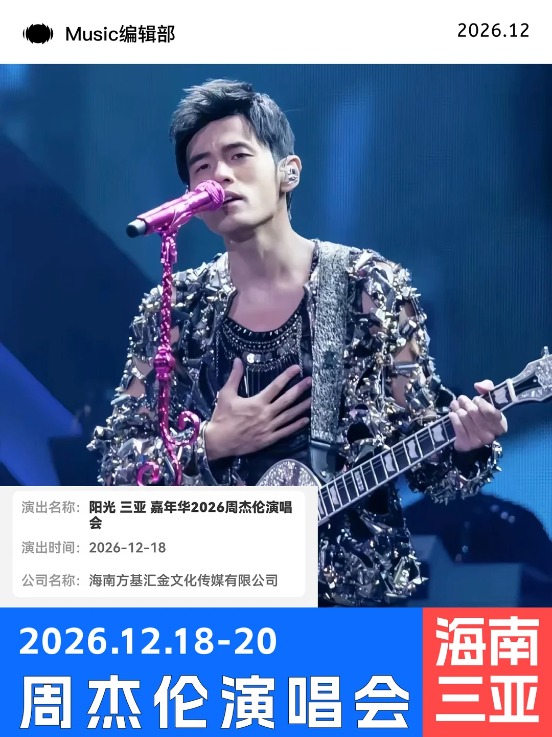 周杰伦三亚演唱会审批通过！