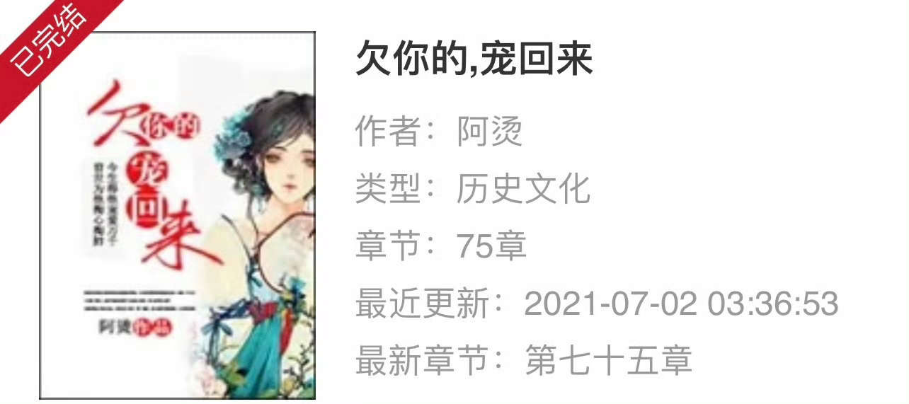 小说推荐：《欠你的，宠回来》 作者:阿烫简评：小可怜女主vs渣渣男主，替身梗，借