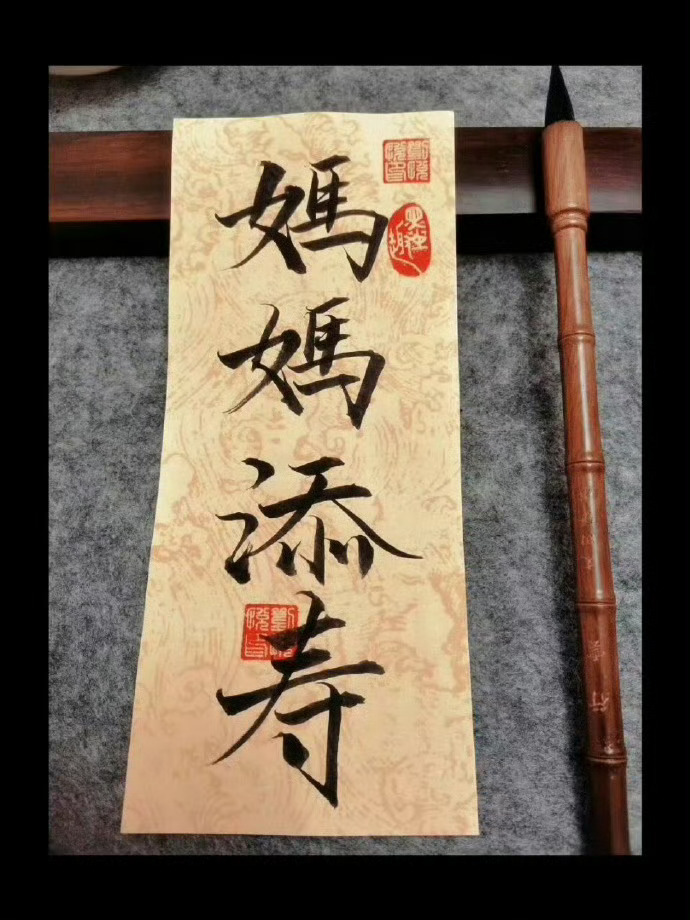 妈妈添寿 没灾没祸 长命百岁🙏 