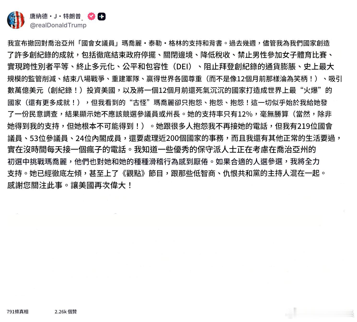 MTG最近一系列的言論終於惹怒了川普，川普宣佈撤回對MTG的支持和背書。 MTG