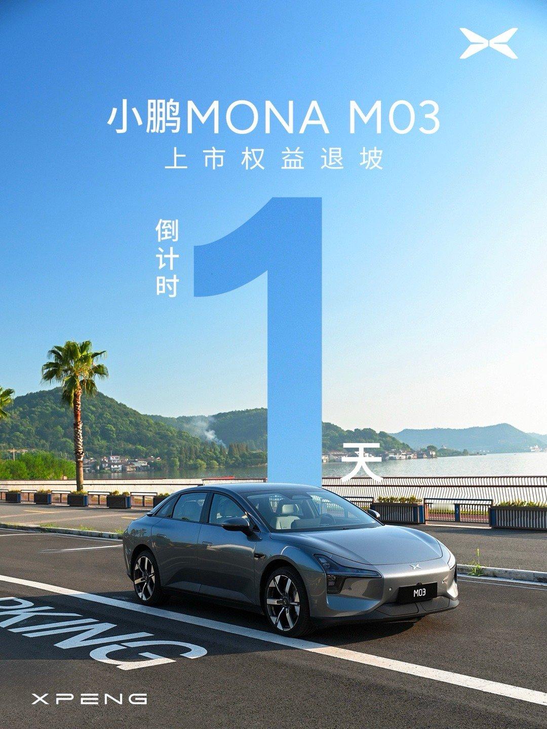 #小鹏mona m03# 各位如果想下单还在犹豫的朋友，抓紧吧，上市权益就到今天