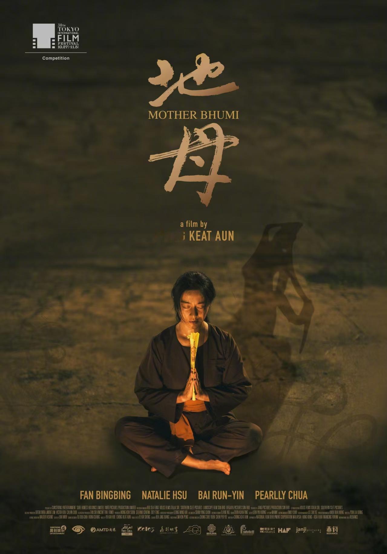 东京国际电影节宣布入围片单，由张吉安执导的新片《地母》入围第38届东京电影节主竞