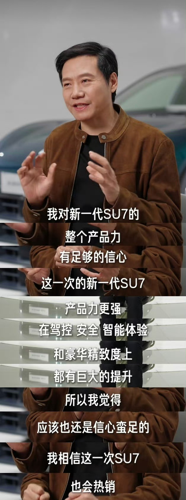 雷军相信新一代SU7也会热销看完了雷军的视频，说准备了2个月的产能…据说不少门店