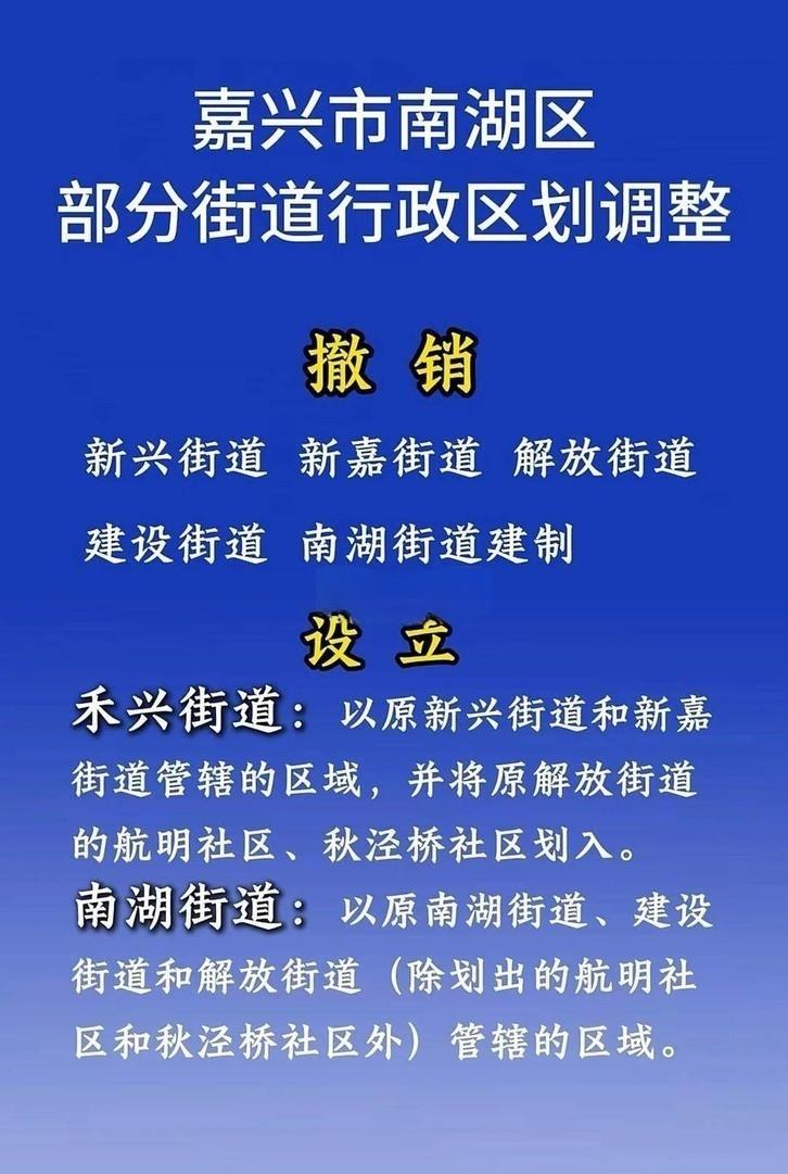 嘉兴市南湖区部分街道行政区划调整，有撤销，有新立的。

很多老嘉兴人都熟悉的新兴