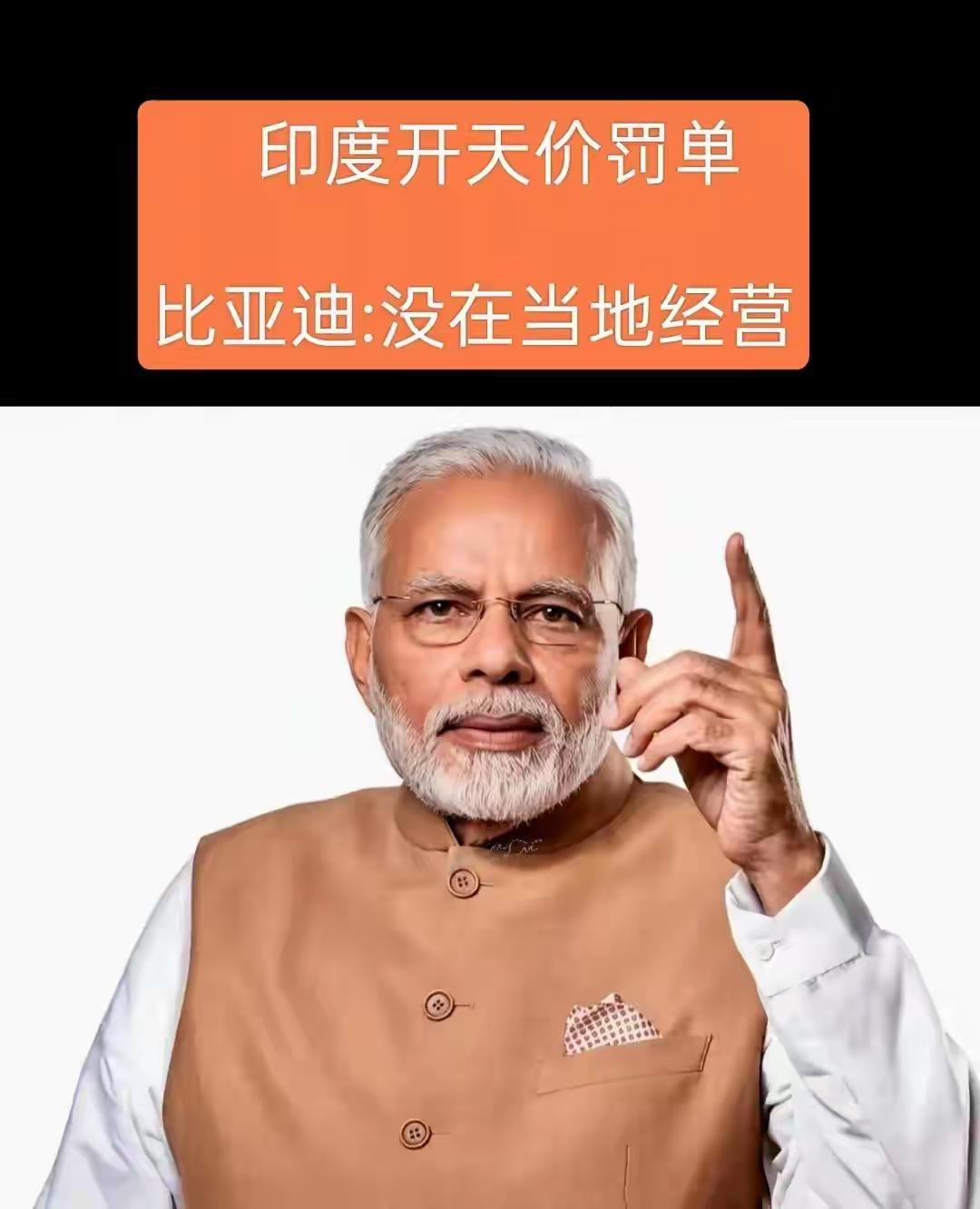 印度给比亚迪开出6.3亿卢比天价罚单，堪称国际商业大笑话，背后本质是印度财政缺钱
