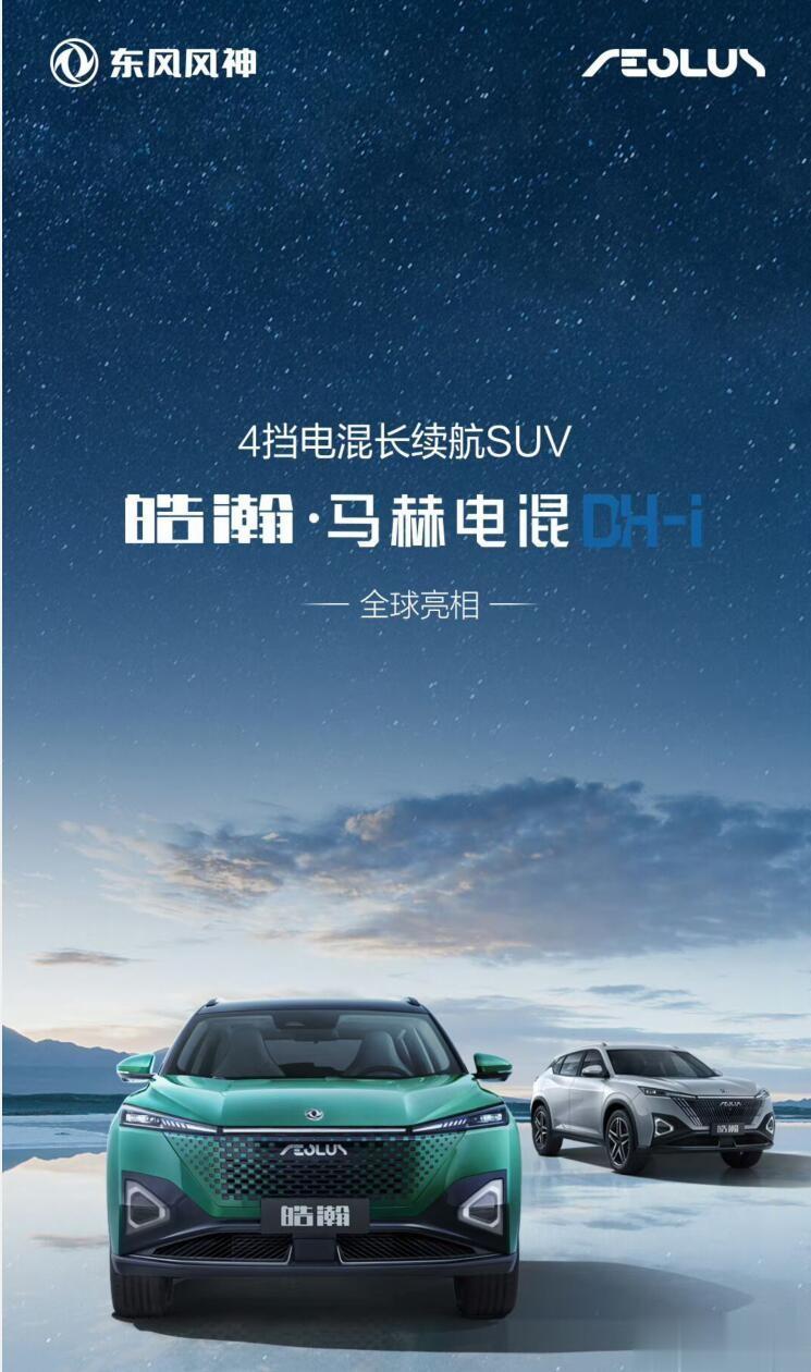 行业卷王出现？东风风神浩瀚·马赫电混亮相，号称最高热效率45.18%。
特别是在