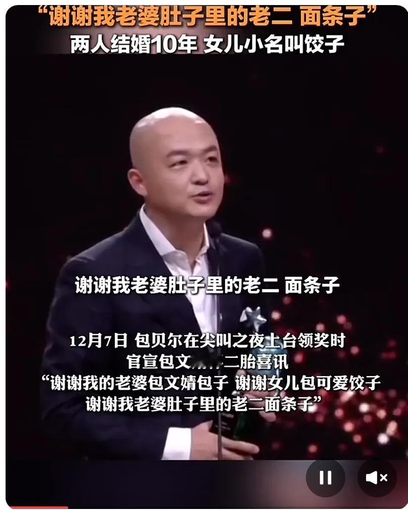 你们知道吗？包见尔官宣，老婆怀二胎了！他在＂尖叫之夜＂上台领奖时官宣包文婧怀二胎