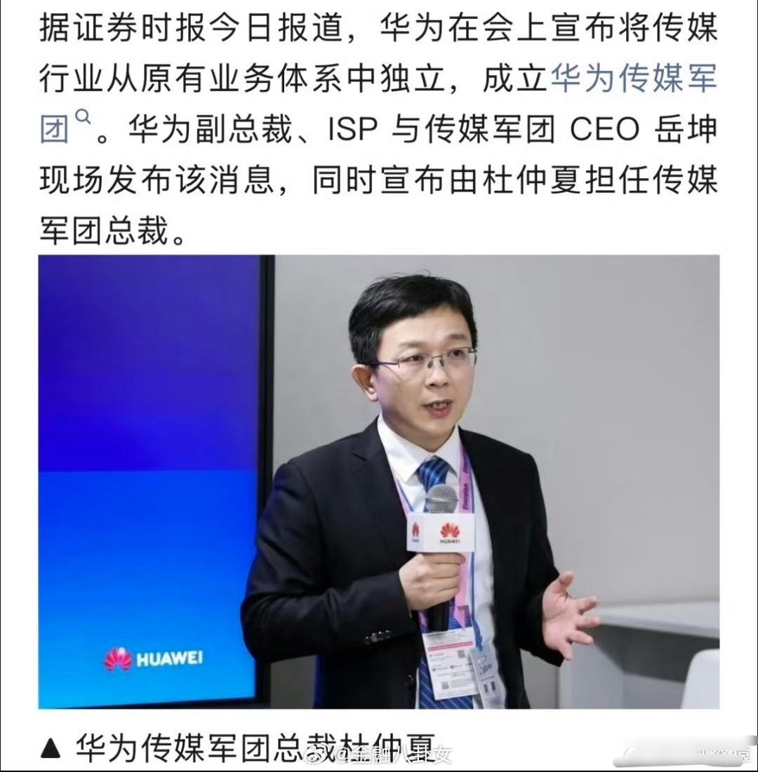 华为将成立传媒军团华为宣布将传媒行业从原有业务体系中独立，成立华为传媒军团，由杜
