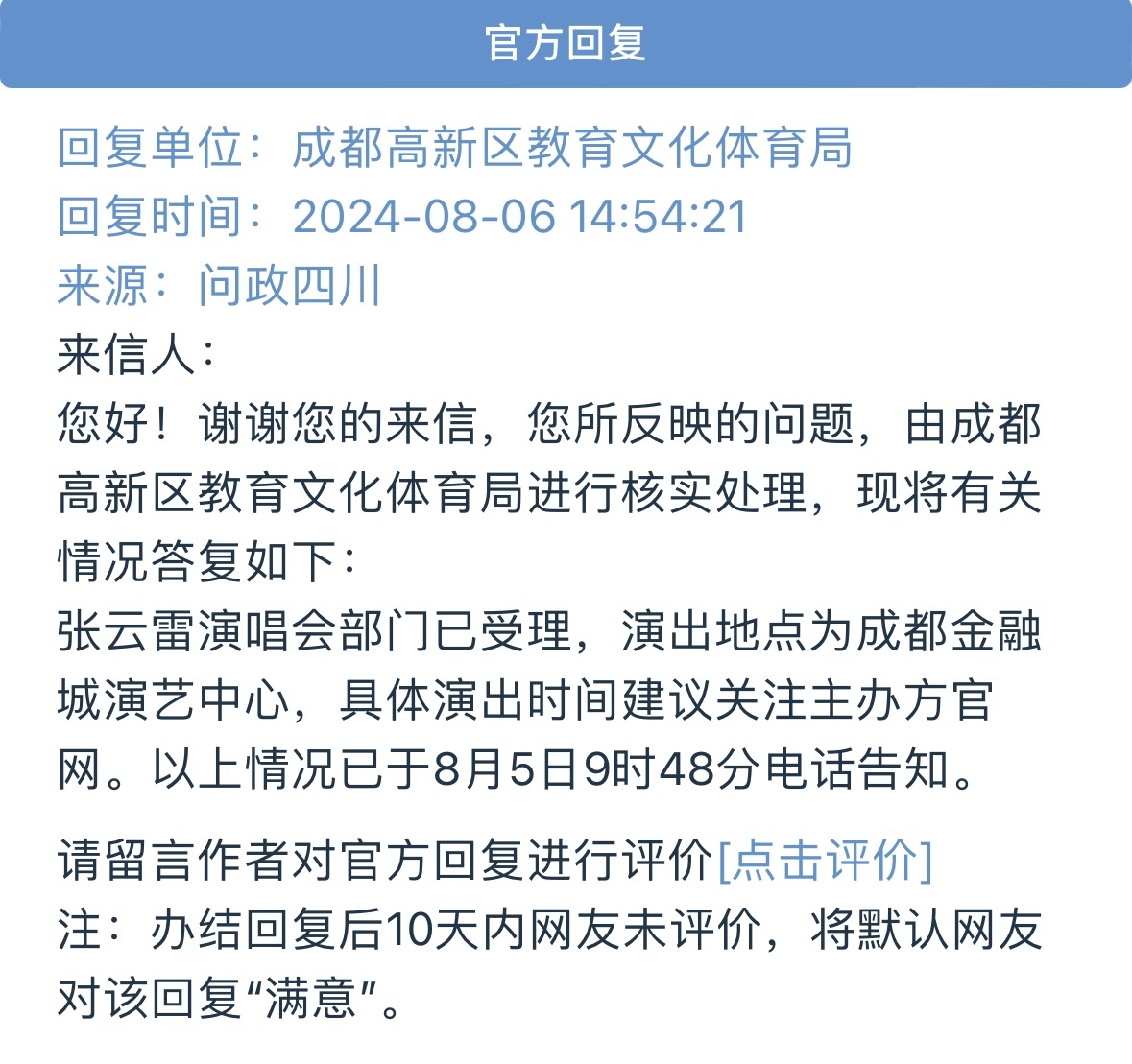 #芝士快讯# 官方回复‼️张云雷要来成都啦[抓狂][抓狂]大家准备好抢票了吗？[
