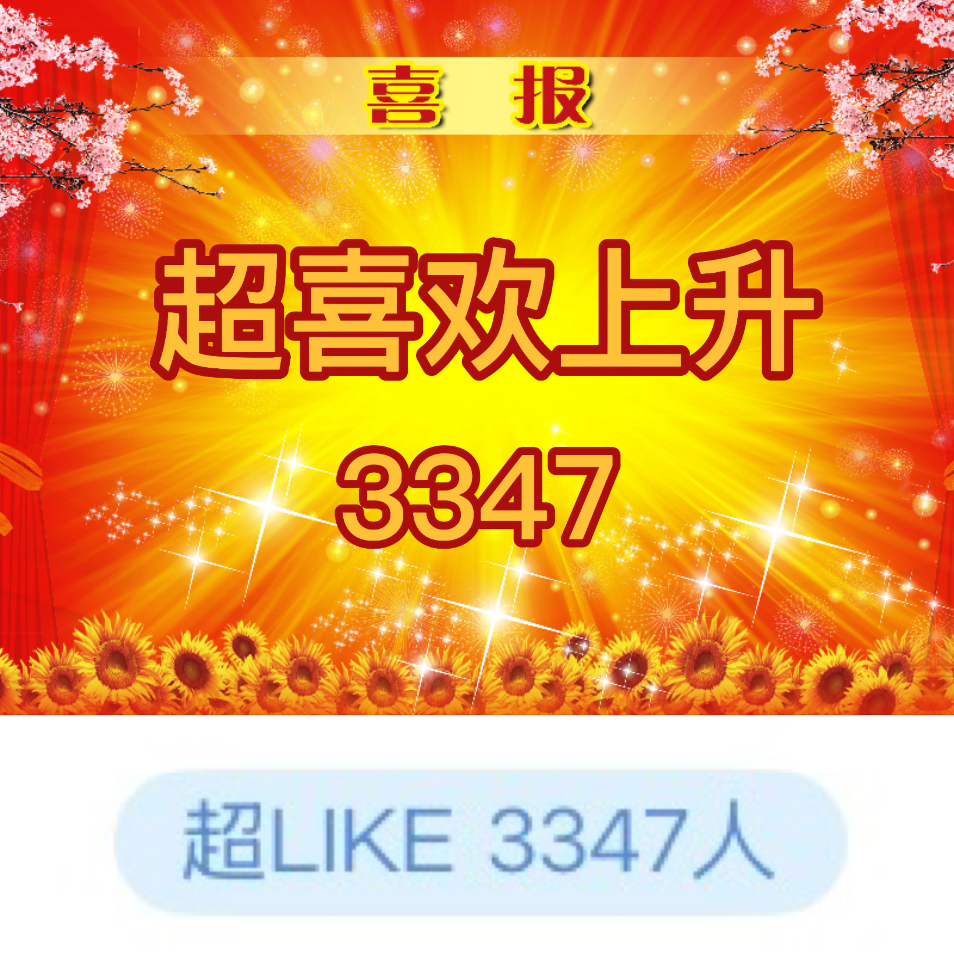 吴宣仪叶星星wxy吴宣仪辛凌 昨天的超喜欢又上升了喔，发萜也上升了。今天的超喜欢